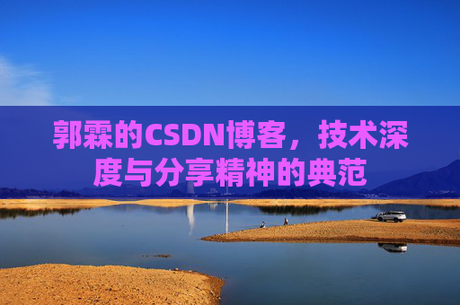 郭霖的CSDN博客，技术深度与分享精神的典范