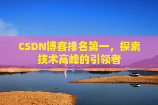CSDN博客排名第一，探索技术高峰的引领者