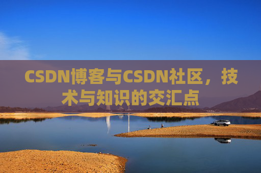 CSDN博客与CSDN社区，技术与知识的交汇点