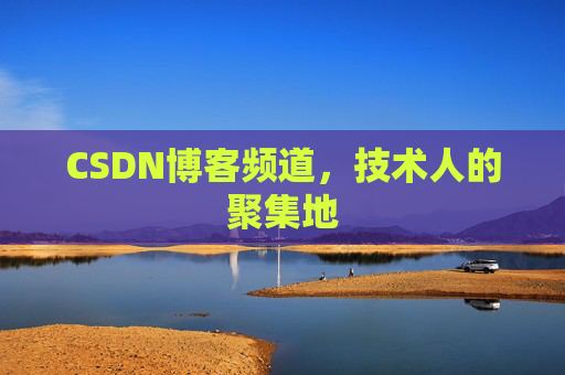 CSDN博客频道,技术人的聚集地