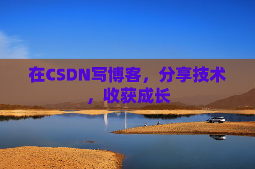 在CSDN写博客，分享技术，收获成长