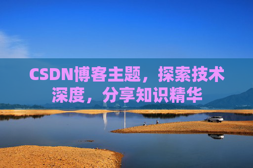 CSDN博客主题，探索技术深度，分享知识精华